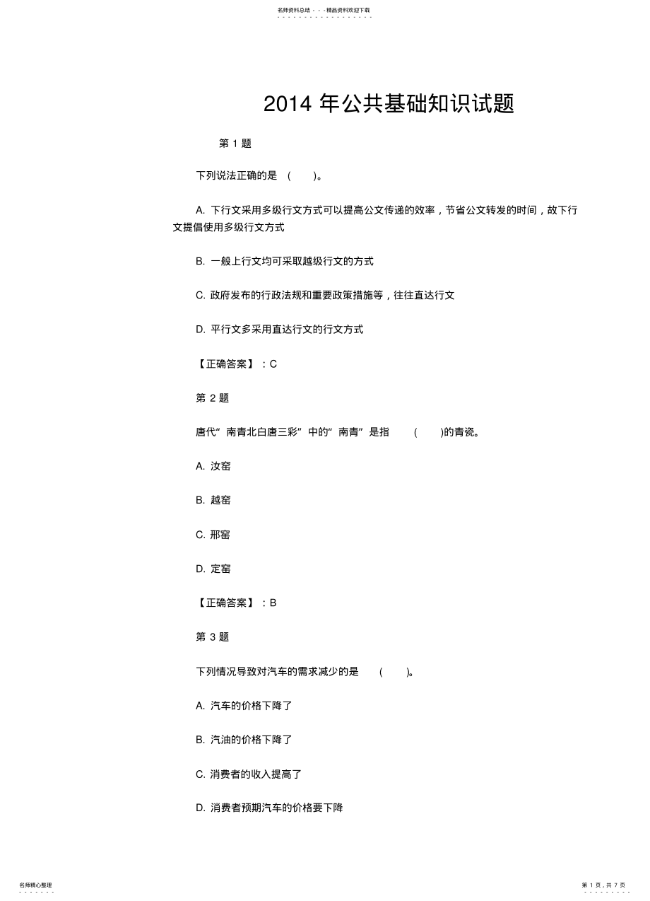 2022年2022年公共基础知识真题演练 .pdf_第1页