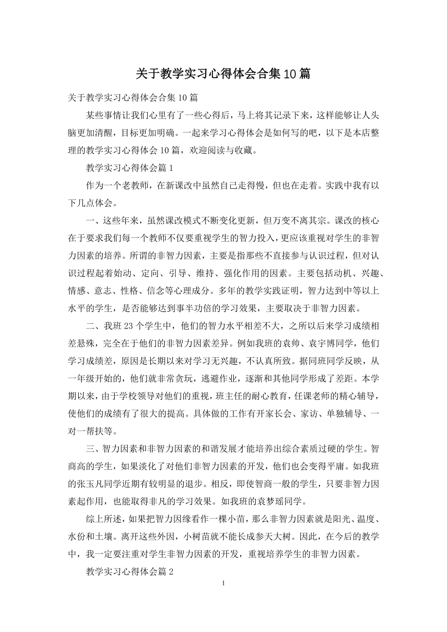 关于教学实习心得体会合集10篇.docx_第1页