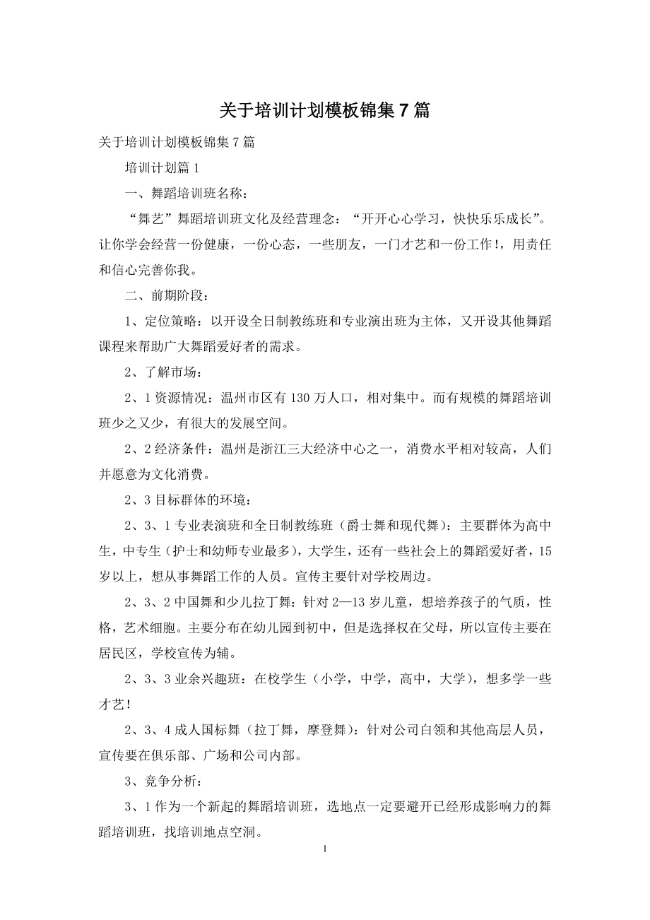 关于培训计划模板锦集7篇.docx_第1页