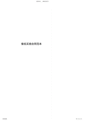 2022年2022年借名买房合同范本 .pdf