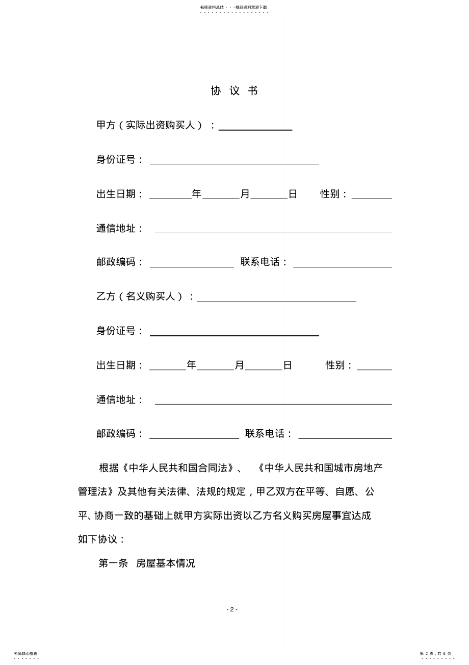 2022年2022年借名买房合同范本 .pdf_第2页