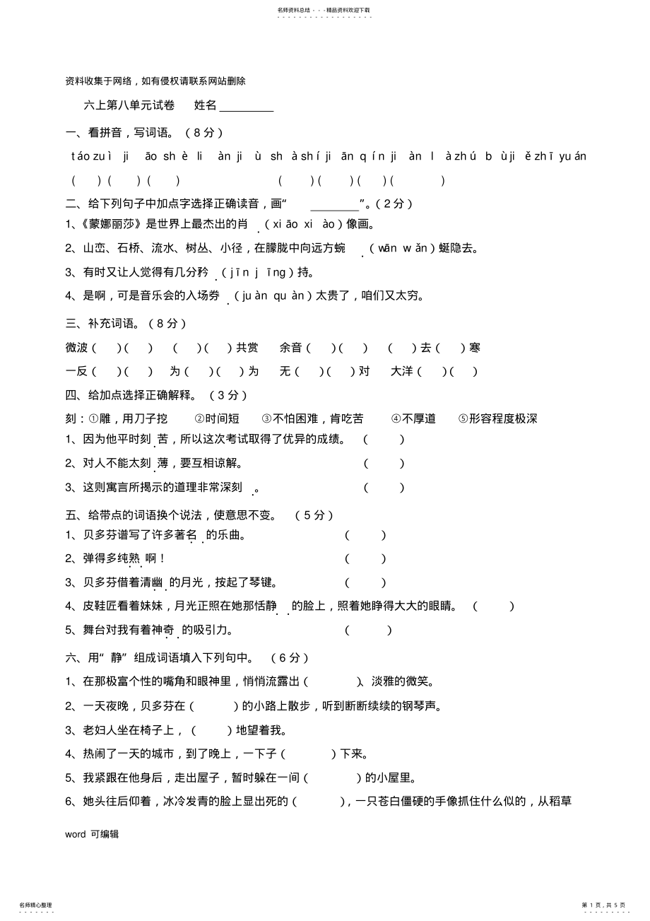 2022年2022年六年级上册语文第八单元试卷和答案复习进程 .pdf_第1页