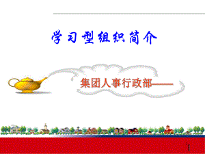 学习型组织简介ppt课件.ppt