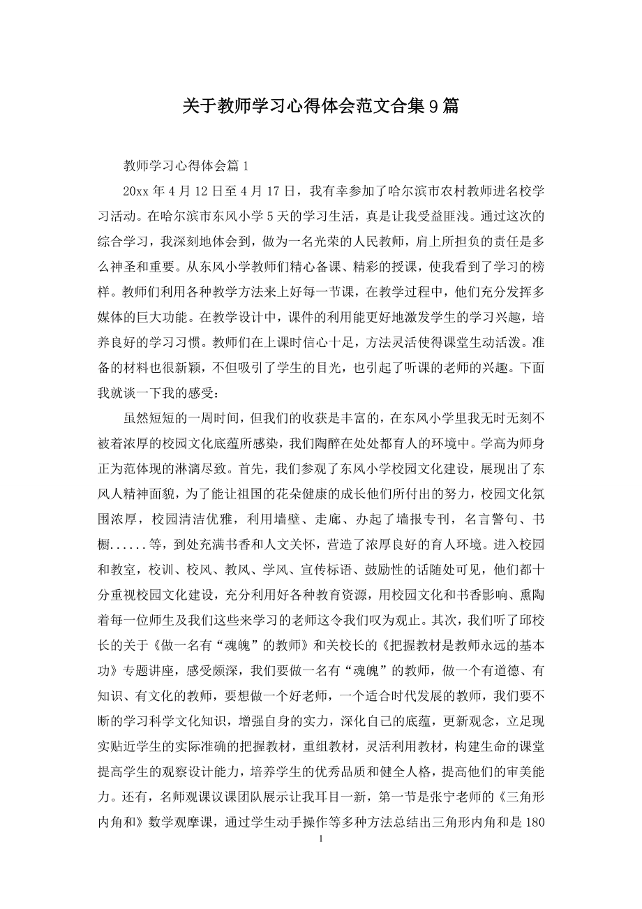 关于教师学习心得体会范文合集9篇.docx_第1页