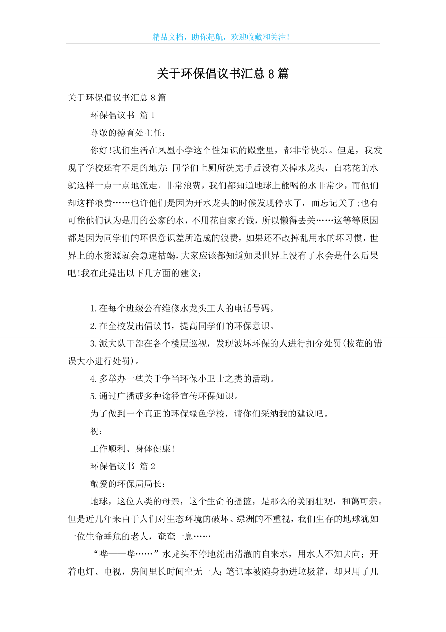 关于环保倡议书汇总8篇.doc_第1页