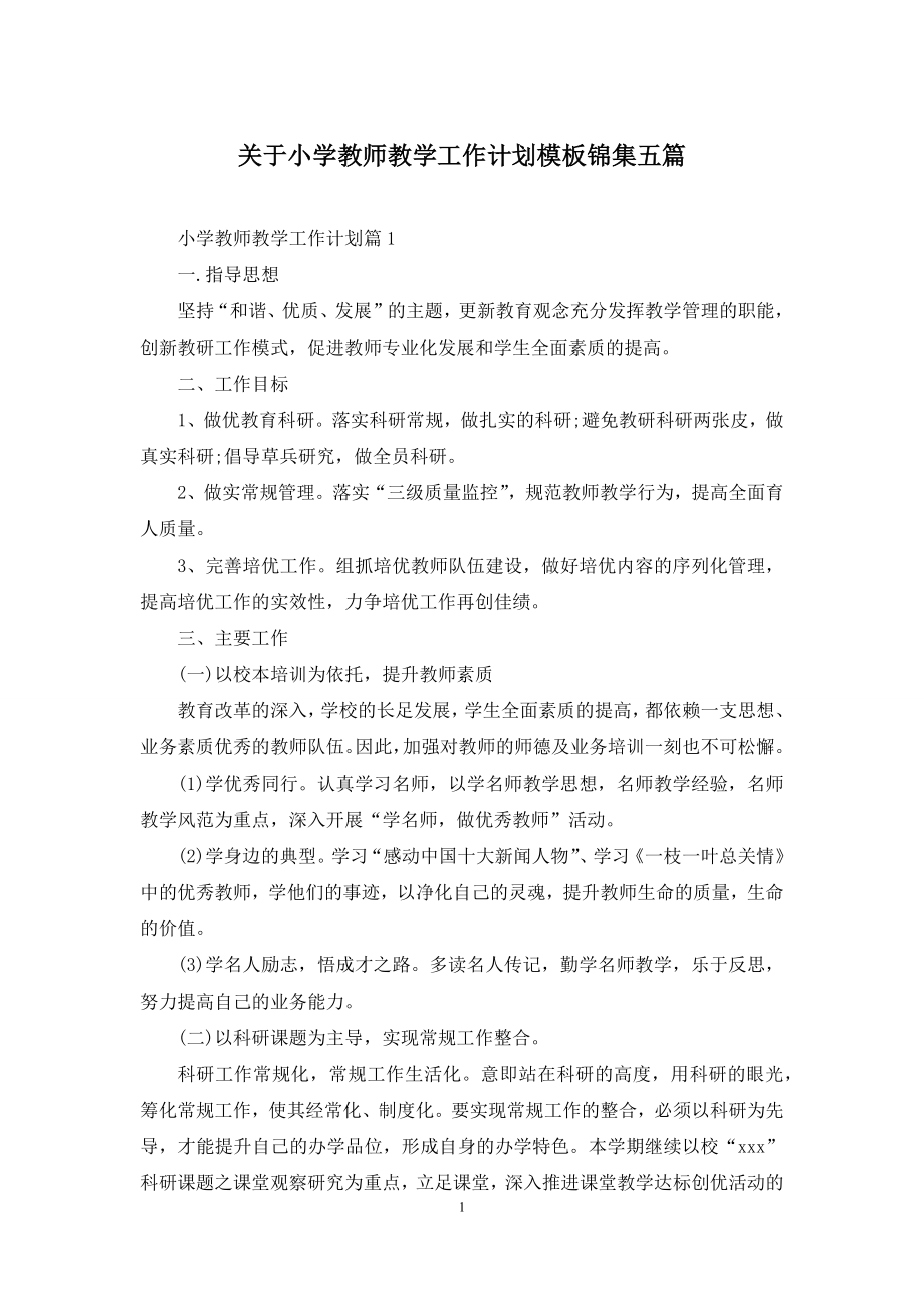 关于小学教师教学工作计划模板锦集五篇.docx_第1页