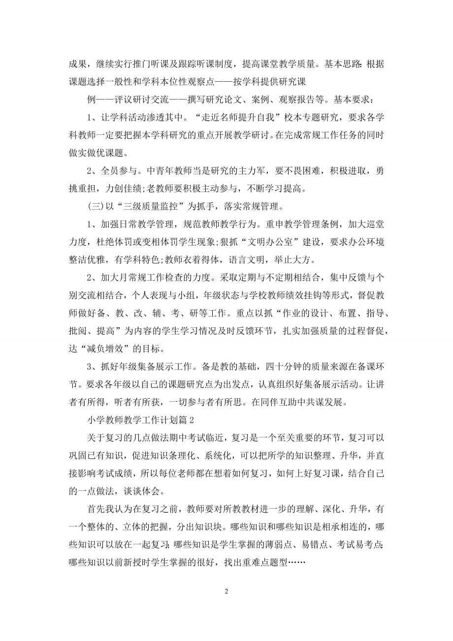 关于小学教师教学工作计划模板锦集五篇.docx_第2页