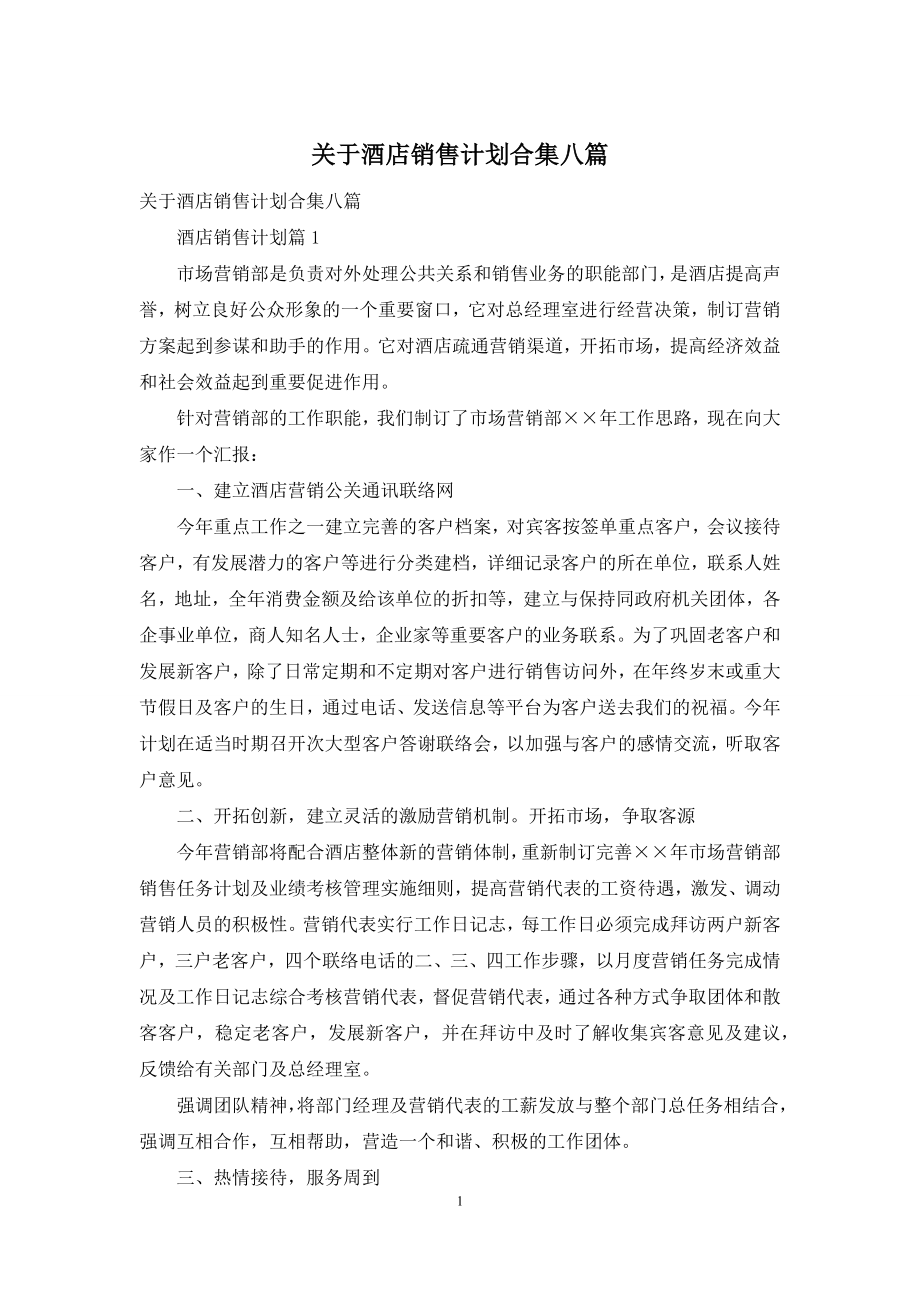 关于酒店销售计划合集八篇.docx_第1页