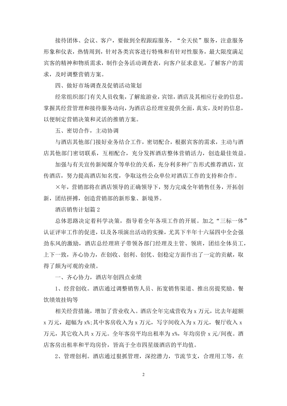 关于酒店销售计划合集八篇.docx_第2页