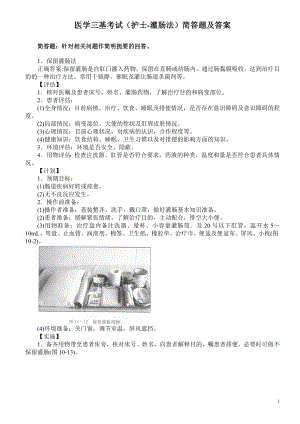 医学三基考试（护士-灌肠法）简答题及答案.doc