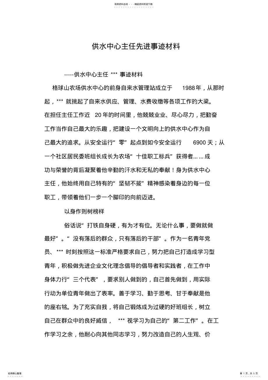 2022年2022年供水中心主任先进事迹材料 .pdf_第1页