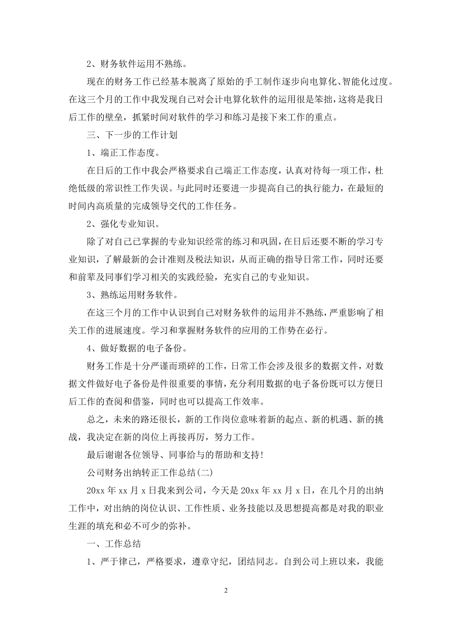 公司财务出纳转正工作总结.docx_第2页