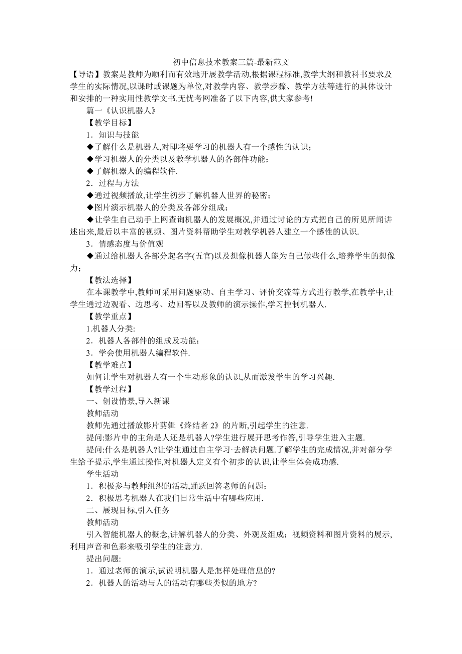 初中信息技术教案三篇-最新范文.doc_第1页