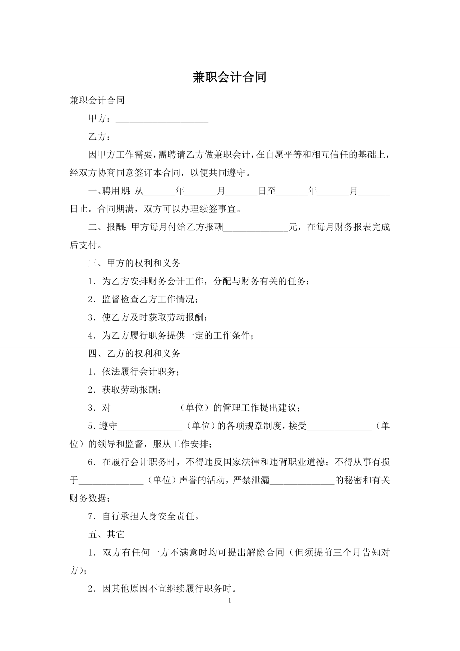 兼职会计合同.docx_第1页