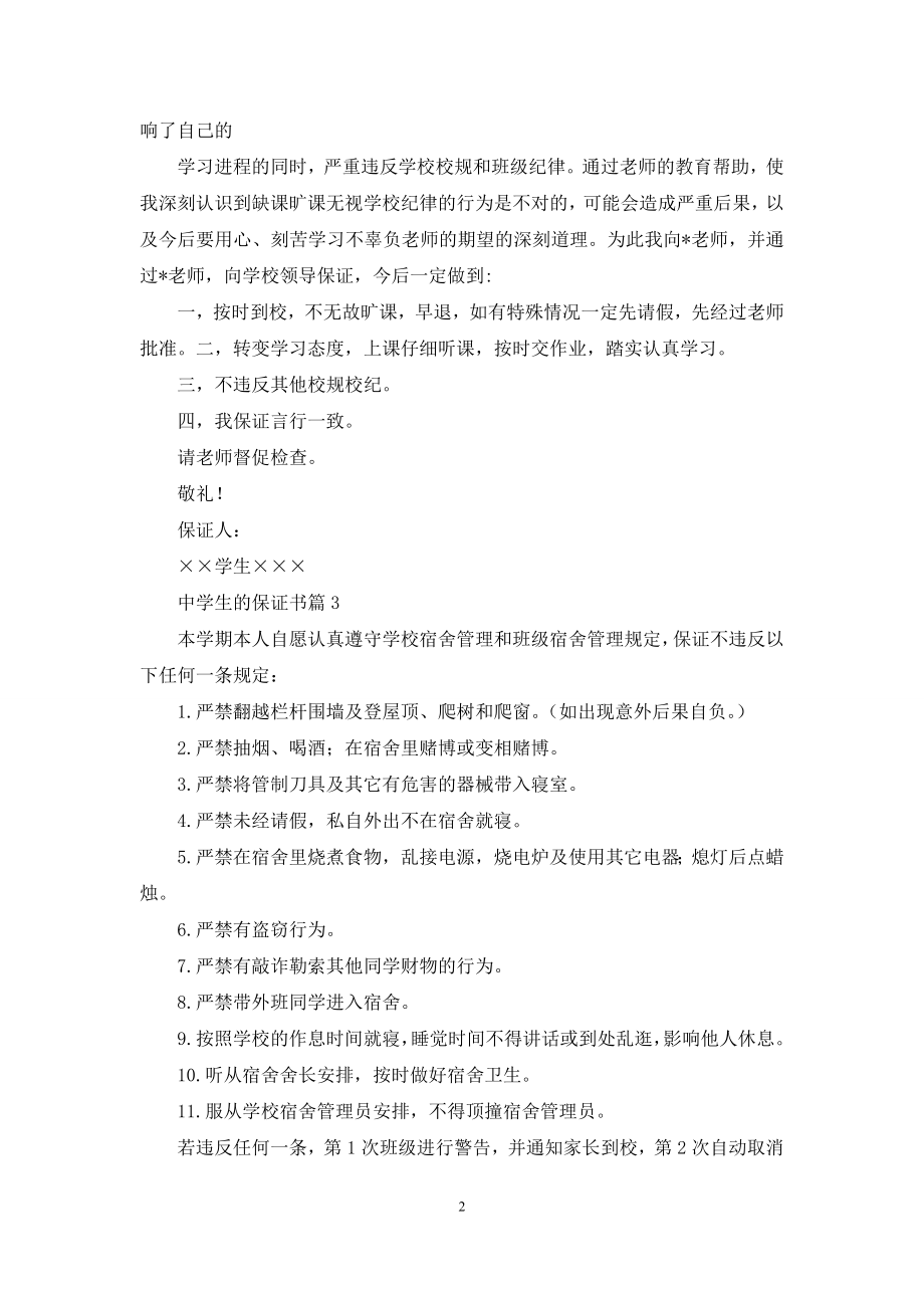 关于中学生的保证书合集5篇.docx_第2页