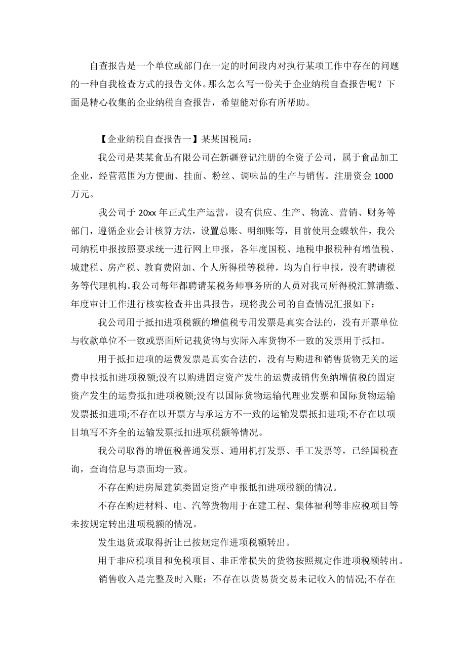 企业纳税自查报告.doc_第2页