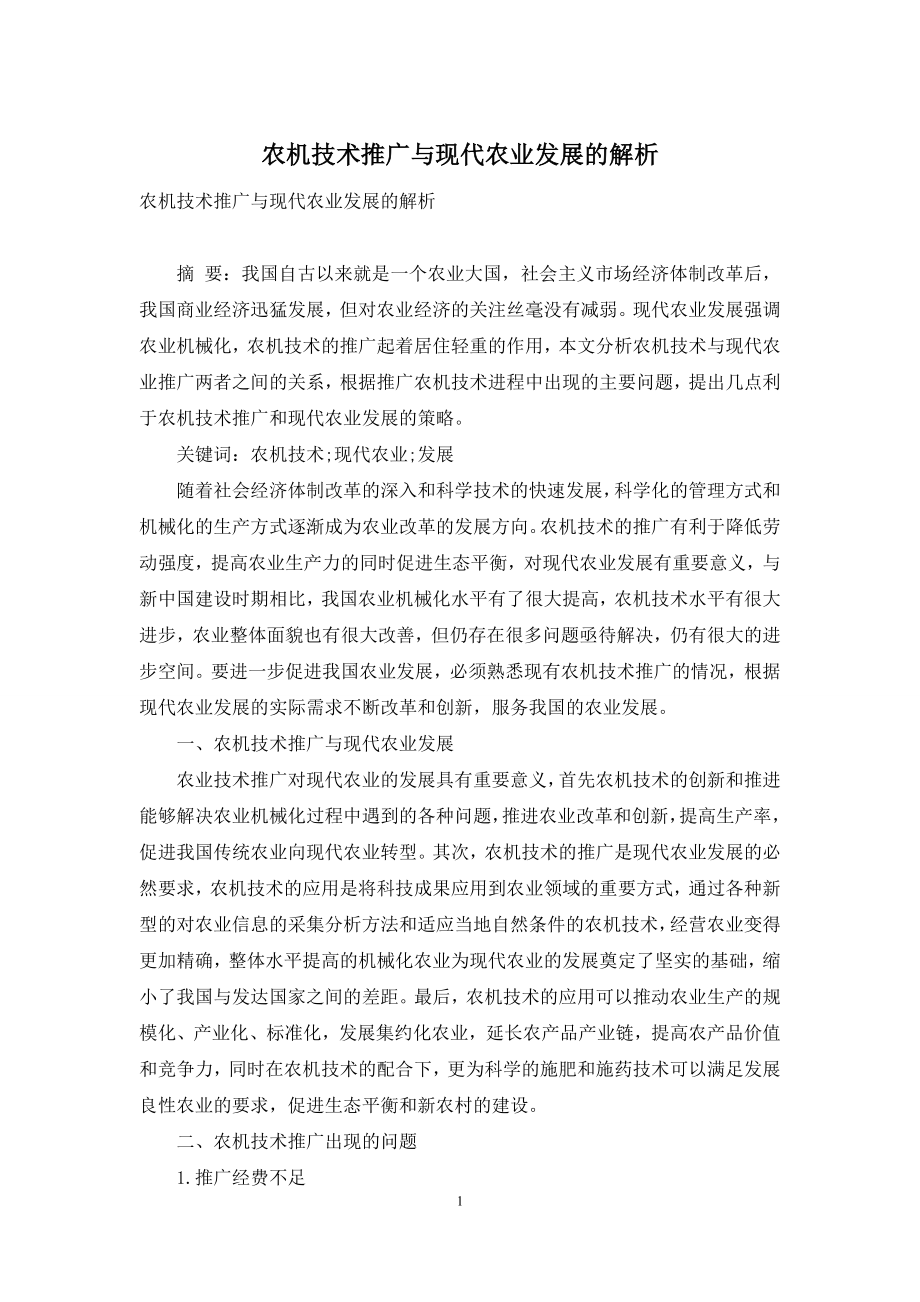 农机技术推广与现代农业发展的解析.docx_第1页