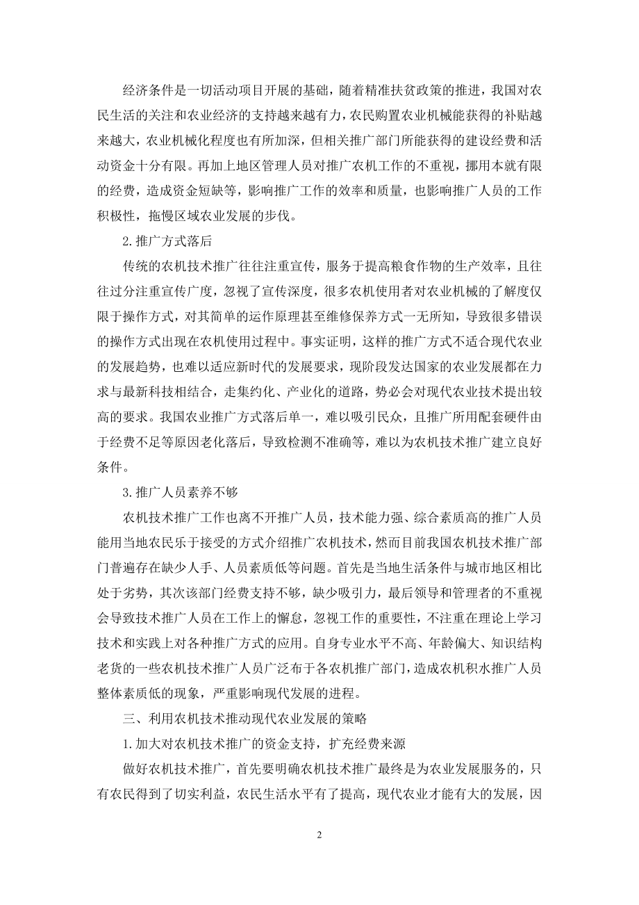 农机技术推广与现代农业发展的解析.docx_第2页