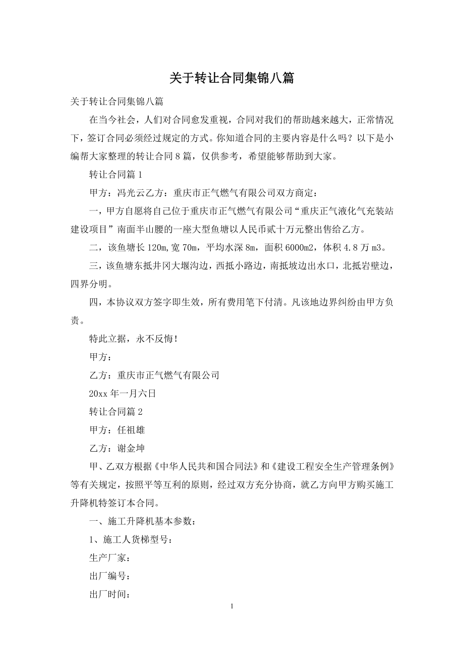 关于转让合同集锦八篇.docx_第1页