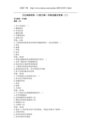 卫生高级职称（口腔正畸 多选550题）冲刺试题及答案（三）(过关必做).docx