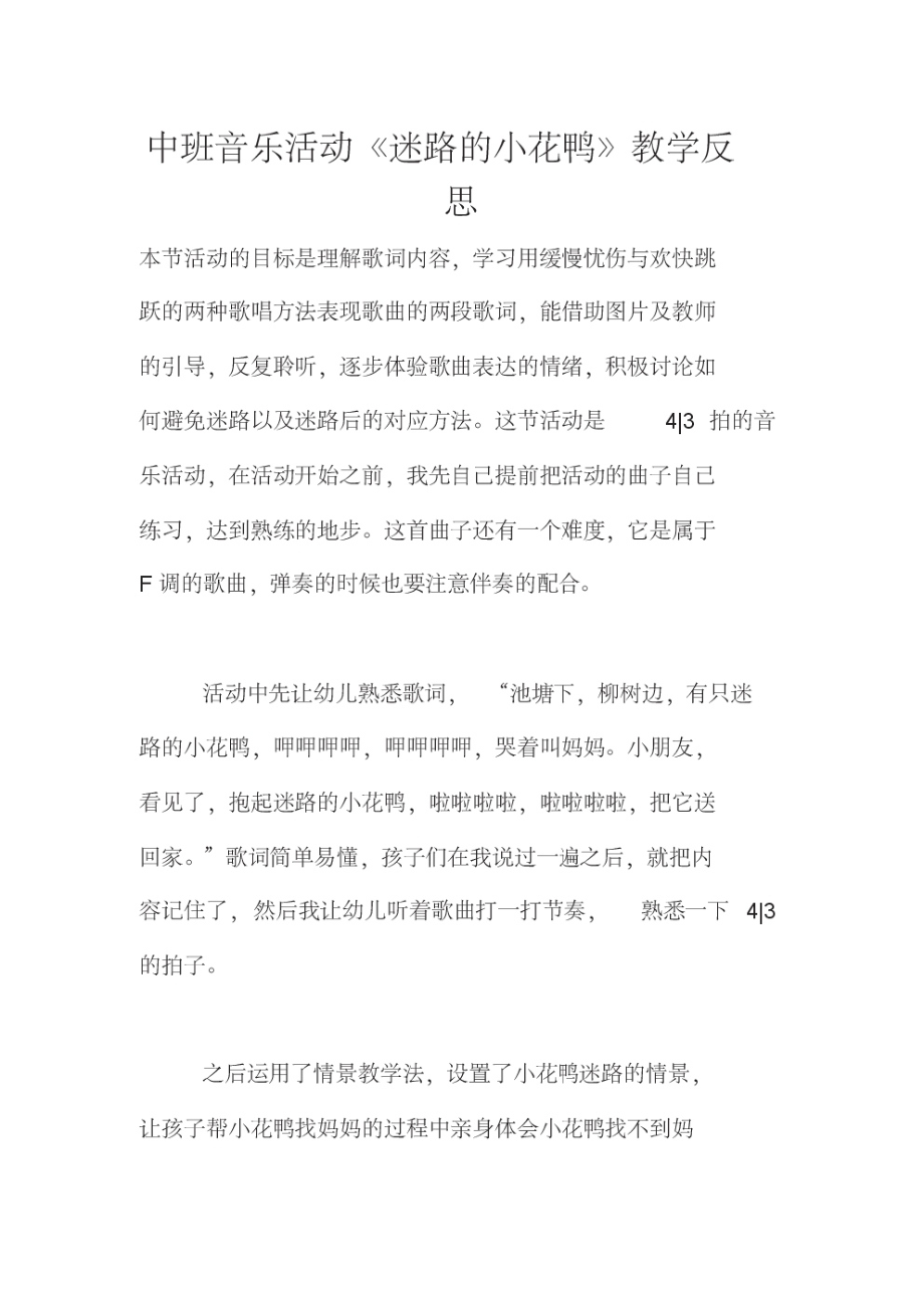 中班音乐活动《迷路的小花鸭》教学反思.pdf_第1页