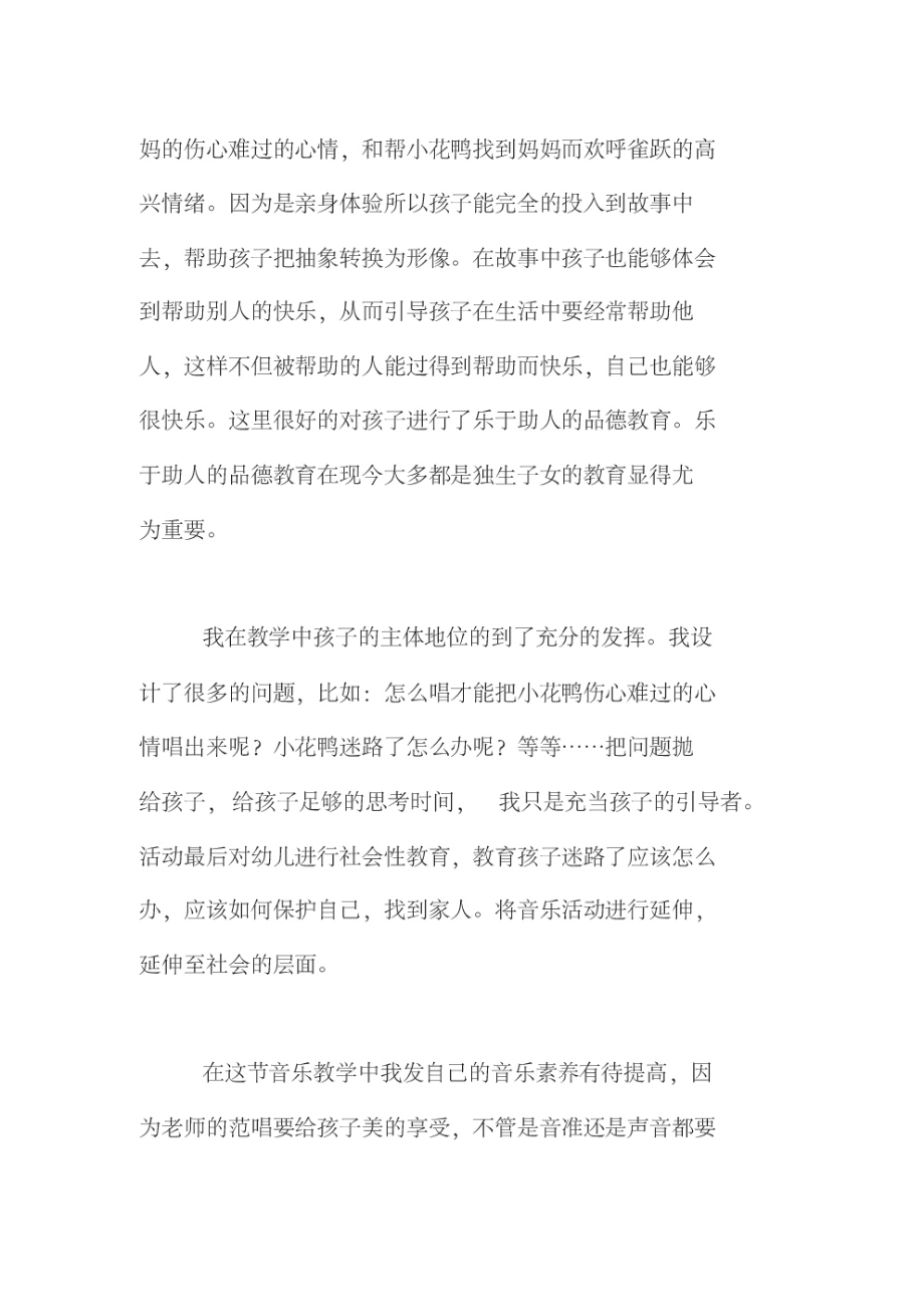 中班音乐活动《迷路的小花鸭》教学反思.pdf_第2页