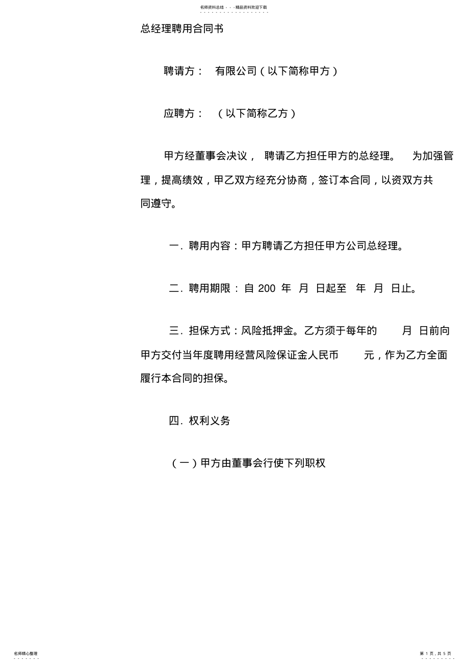 2022年总经理聘用合同书 .pdf_第1页