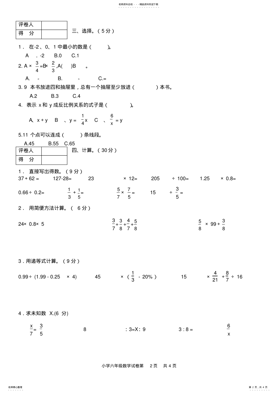 2022年2022年六年级数学下册模拟试卷 .pdf_第2页