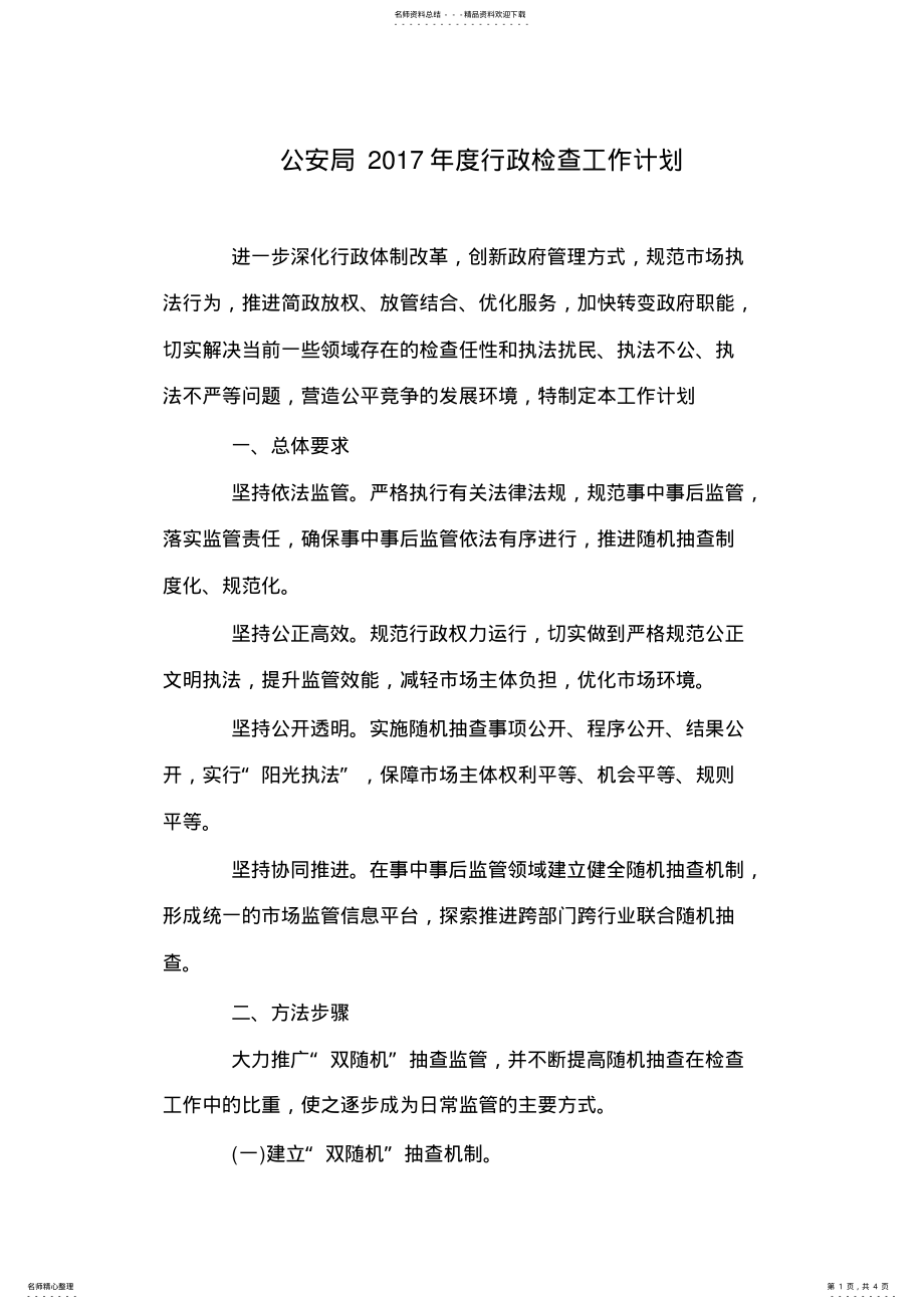 2022年2022年公安局年度行政检查工作计划 .pdf_第1页