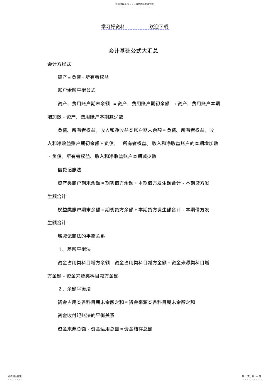 2022年2022年会计基础公式大汇总 .pdf_第1页