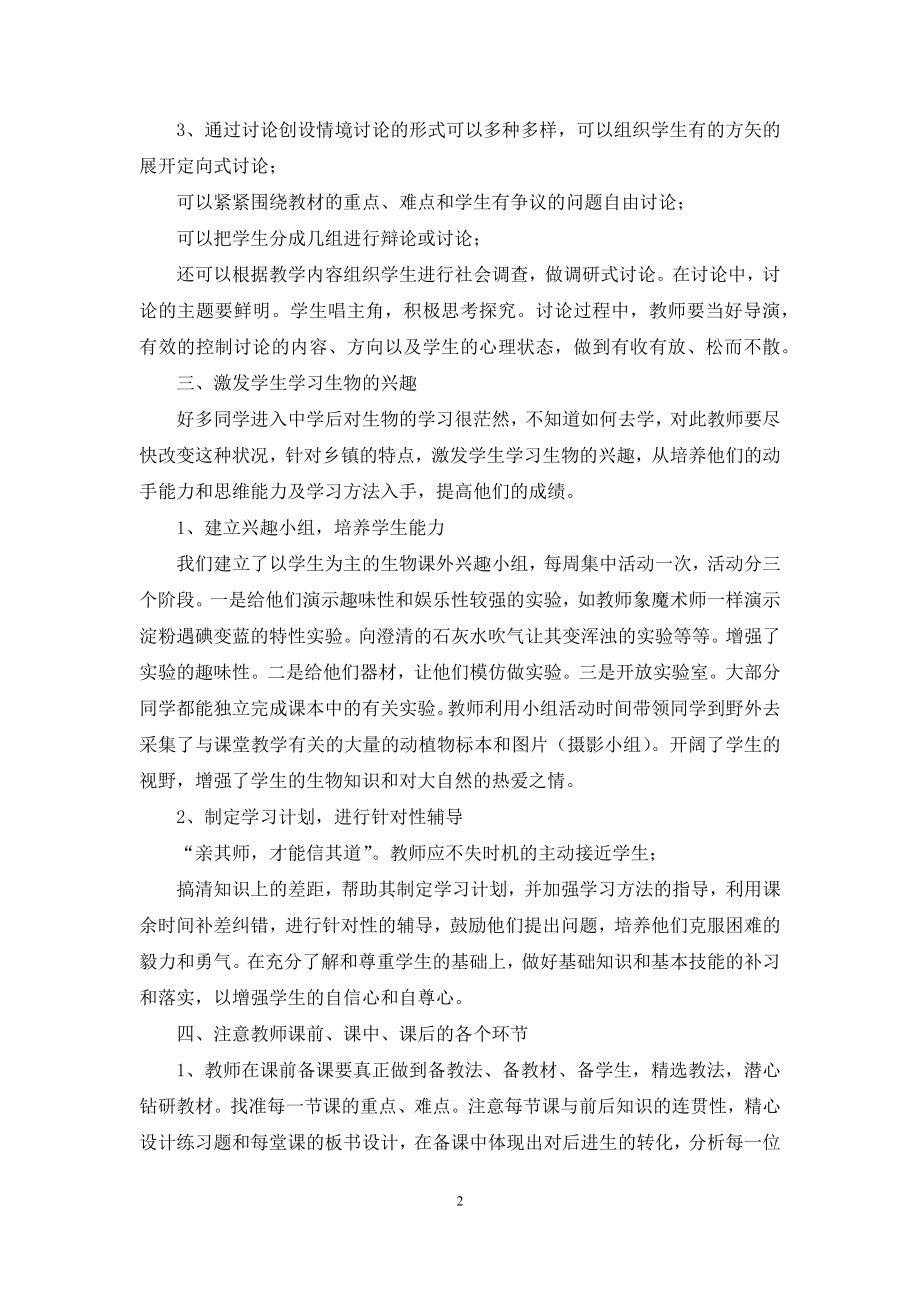 初中生物课堂教学研讨心得体会.docx_第2页