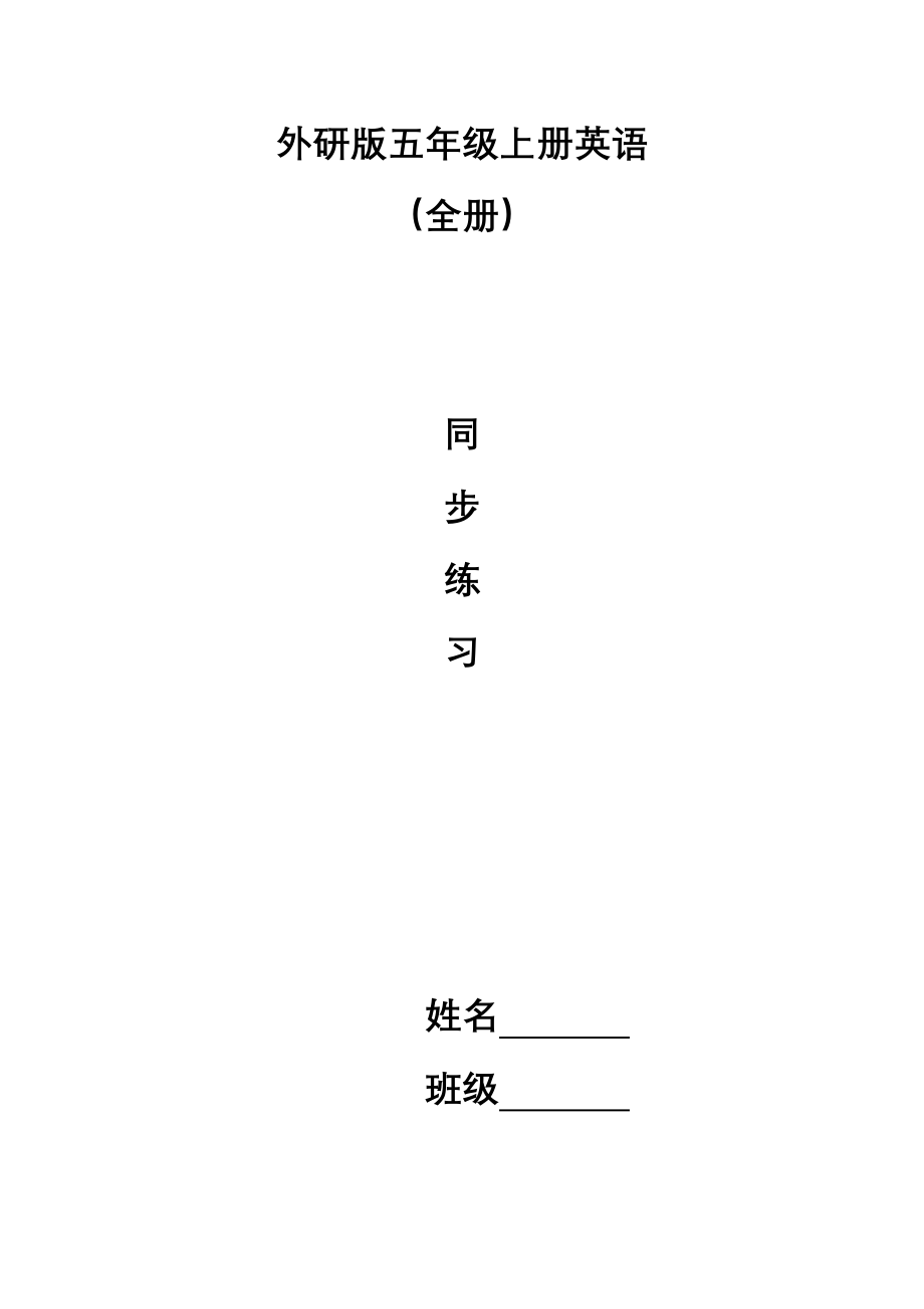 外研版五年级英语上册全册同步练习题含答案.doc_第1页