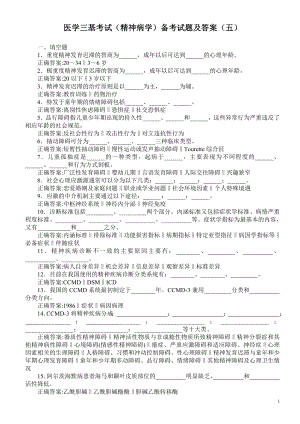 医学三基考试（精神病学）备考试题及答案（五）（过关必做）.doc