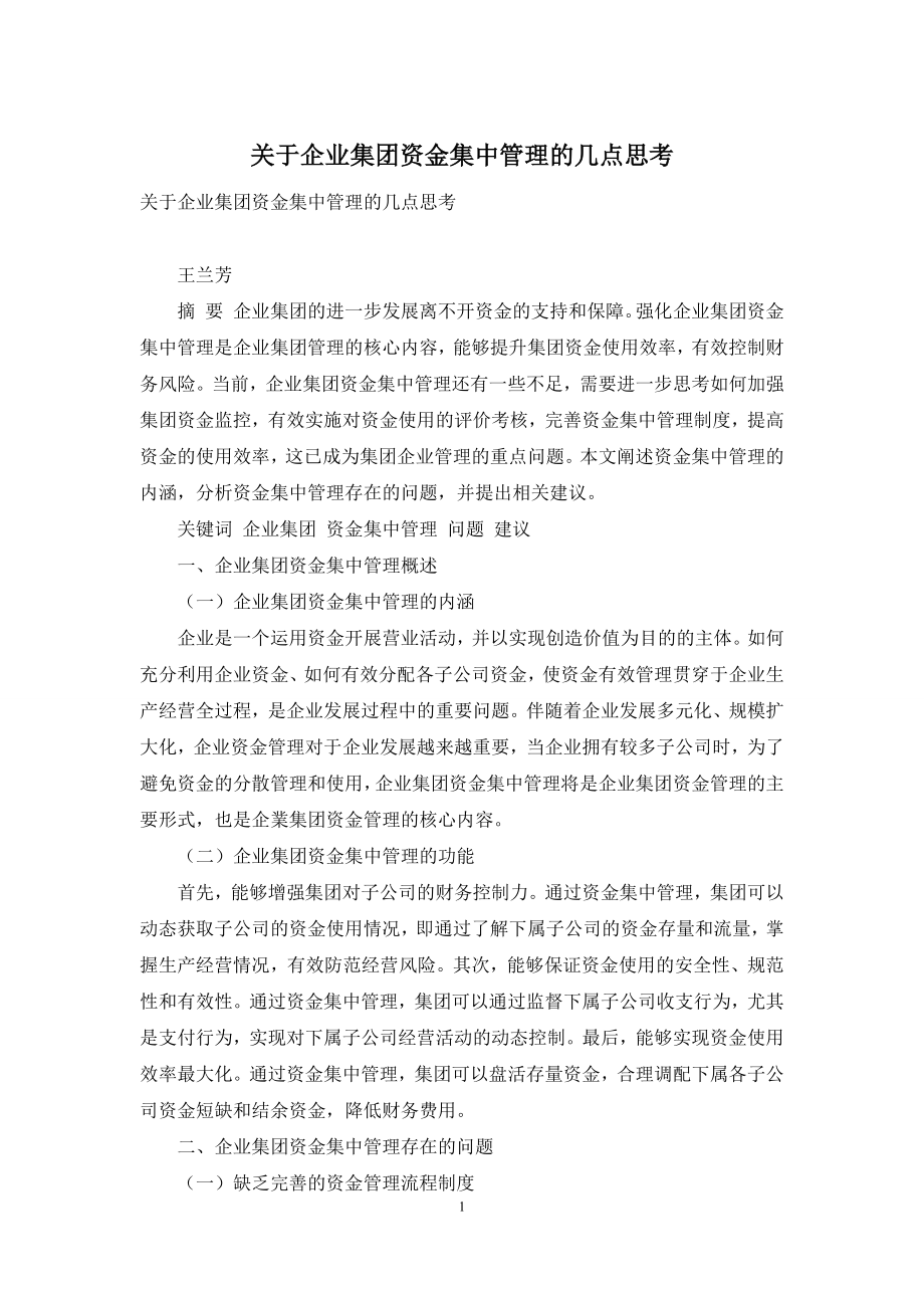 关于企业集团资金集中管理的几点思考.docx_第1页