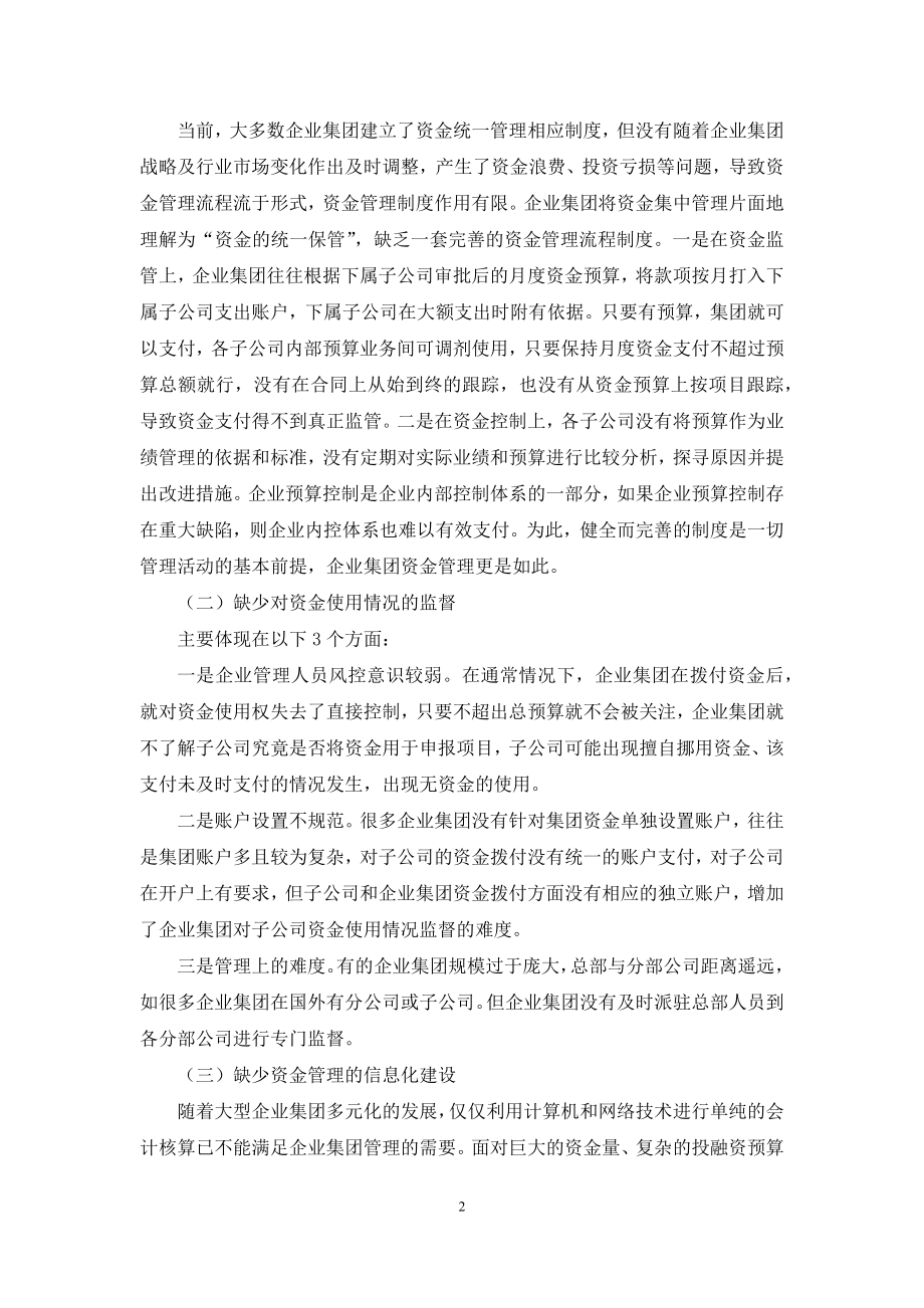 关于企业集团资金集中管理的几点思考.docx_第2页