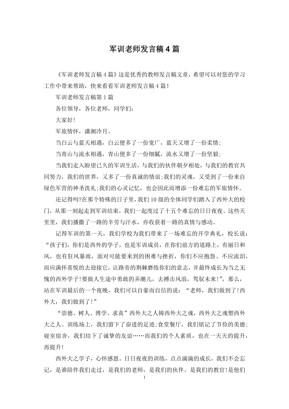 军训老师发言稿4篇.docx_第1页