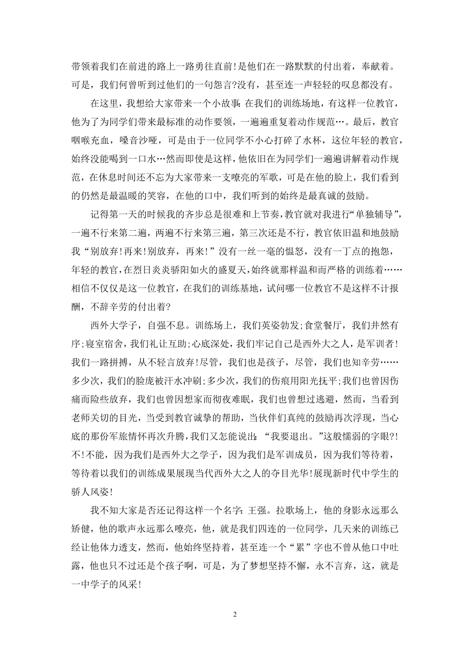 军训老师发言稿4篇.docx_第2页