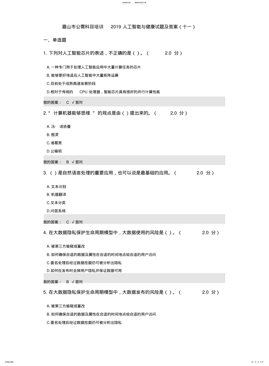 2022年2022年公需科目：人工智能与健康试题与答案 .pdf_第1页