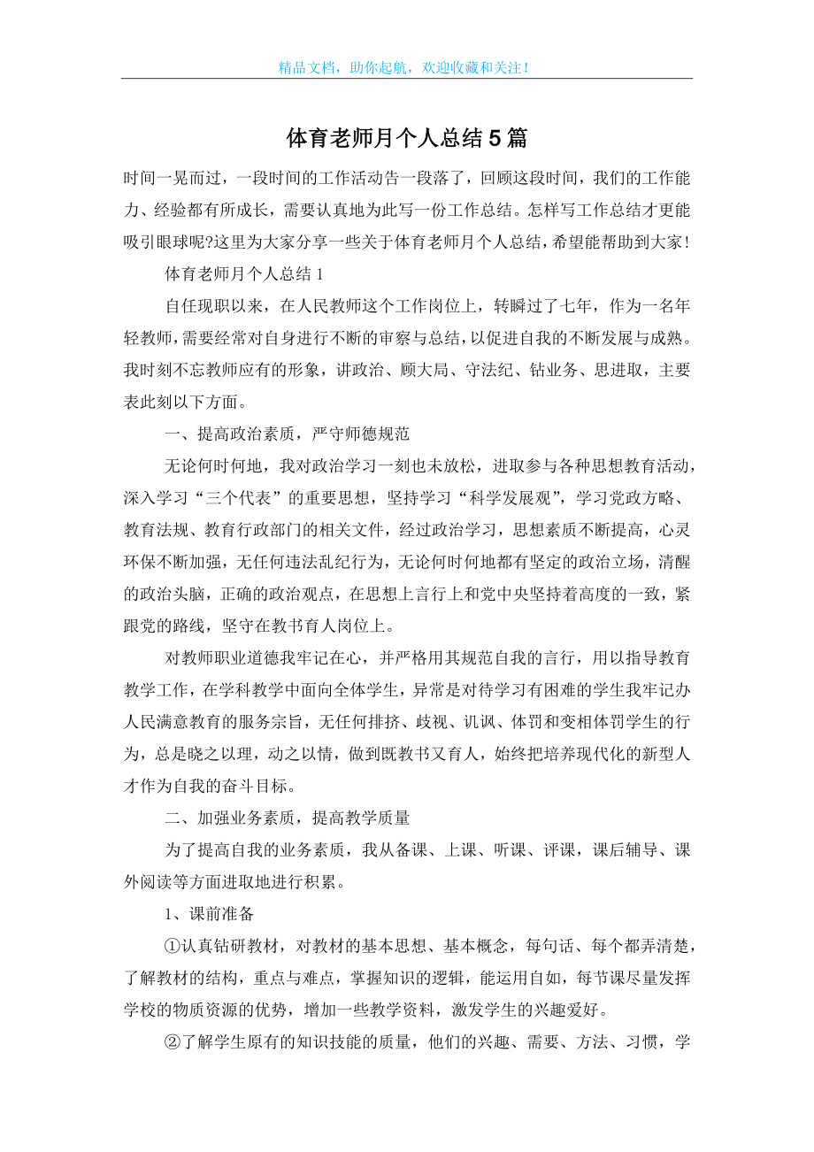 体育老师月个人总结5篇.doc_第1页