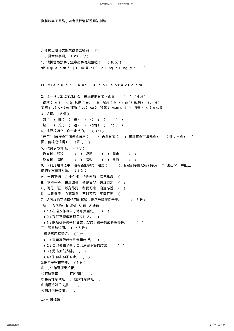 2022年2022年六年级上册语文期末试卷内含答案培训资料 .pdf_第1页