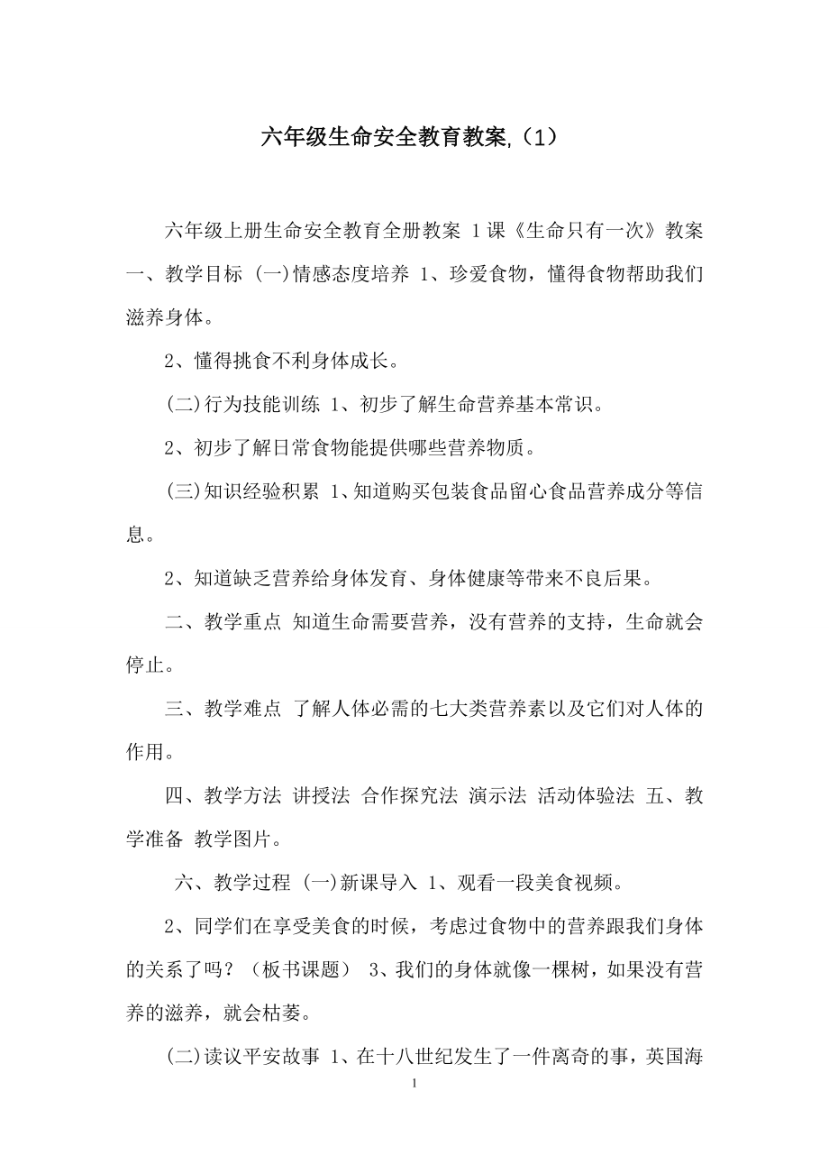 六年级生命安全教育教案-(1).docx_第1页