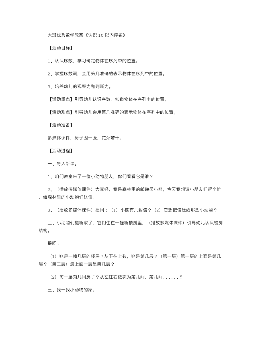 【幼儿教育】大班优秀数学教案《认识10以内序数》.doc_第1页