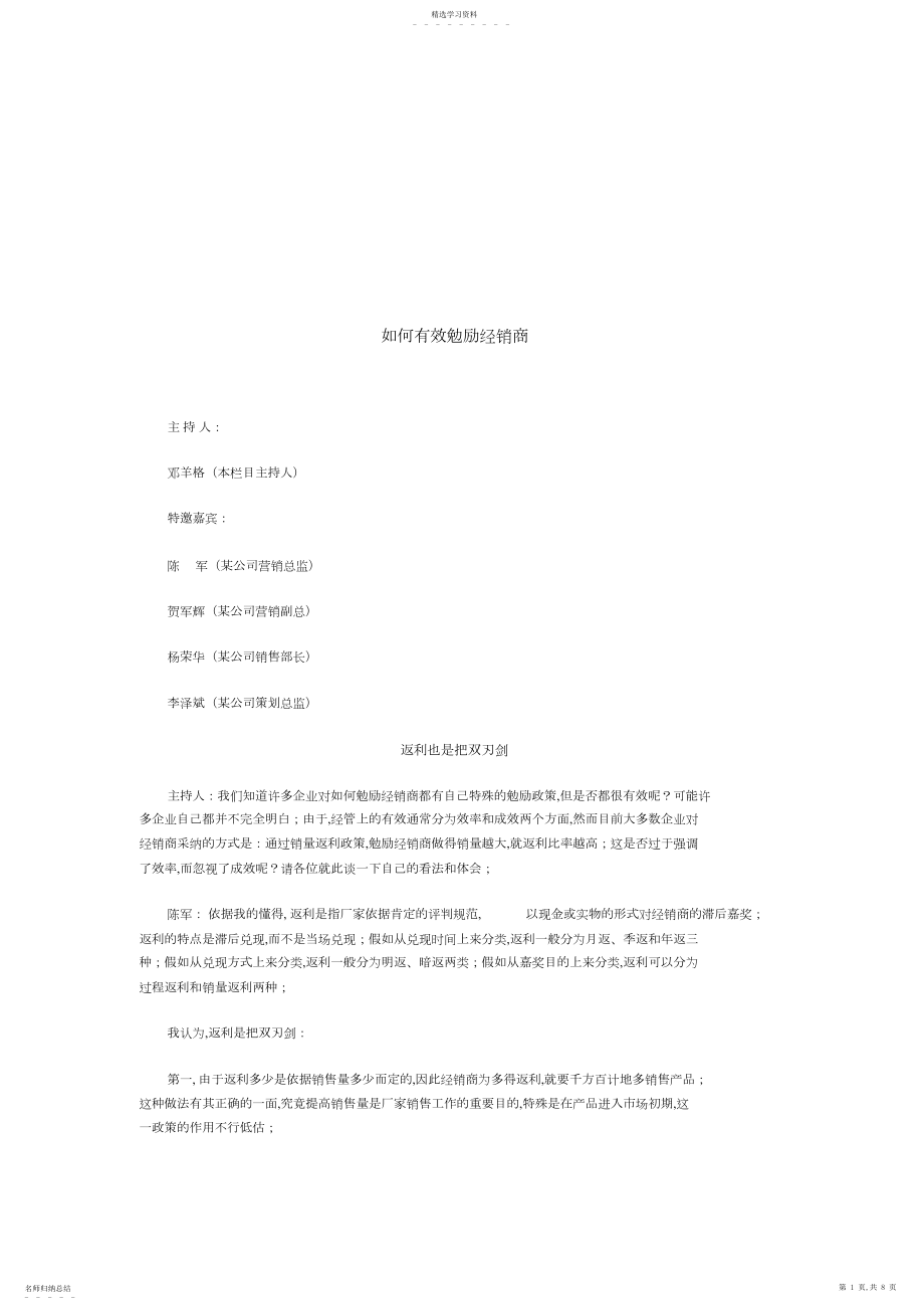 2022年怎样有效激励经销.docx_第1页