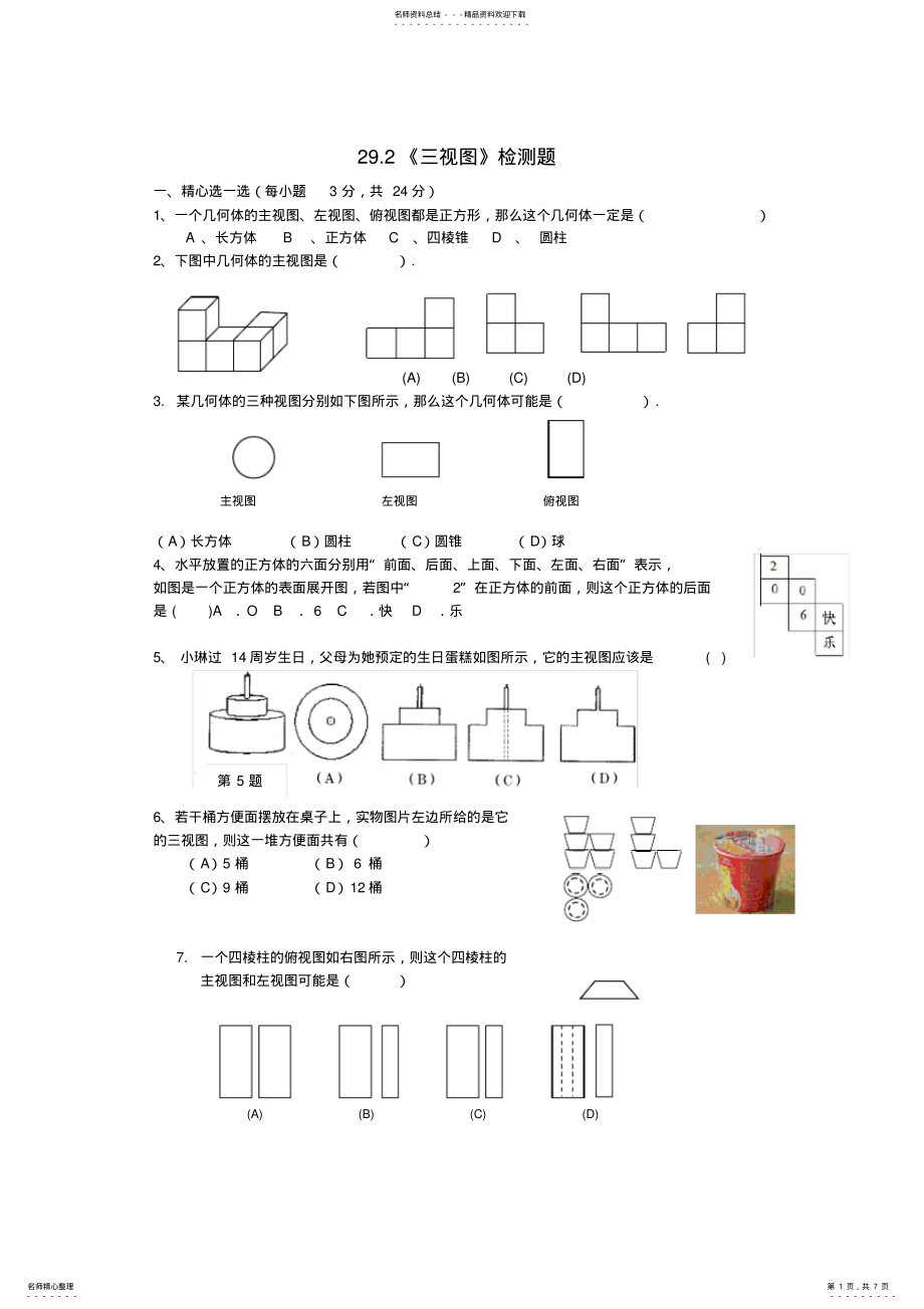 2022年2022年九年级数学三视图测试题及答案 .pdf_第1页