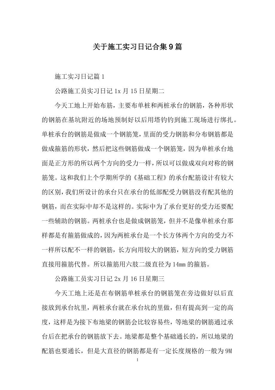 关于施工实习日记合集9篇.docx_第1页