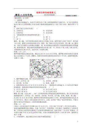 优化方案2017高考地理总复习第一部分自然地理第一单元从宇宙看地球第3讲地球自转的地理意义课后达标检测鲁教版.doc