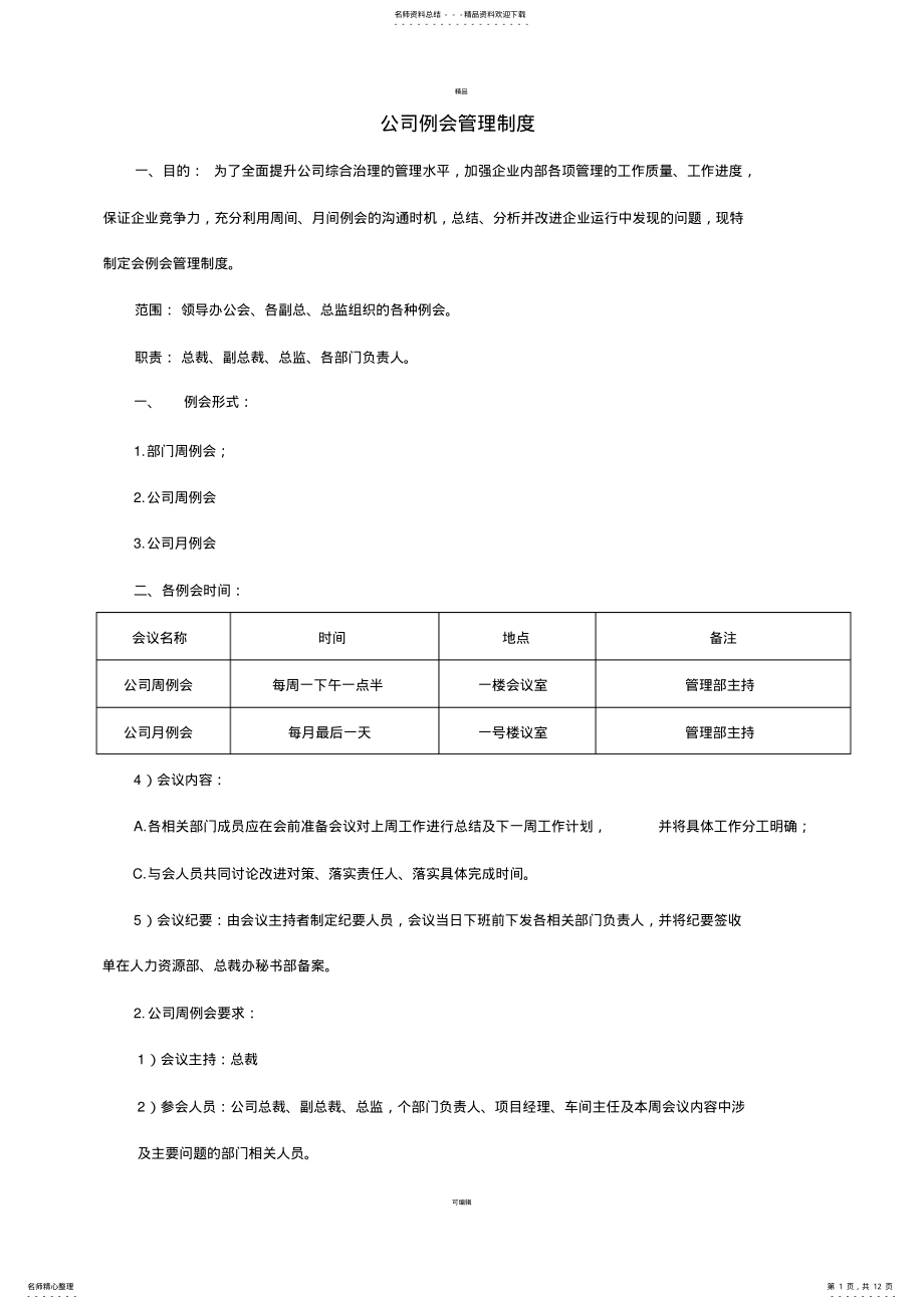 2022年2022年公司例会管理制度-表格 .pdf_第1页