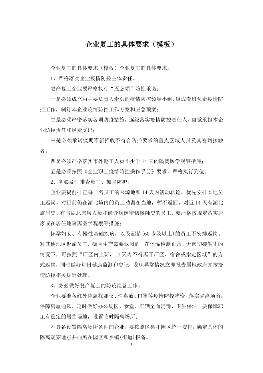 企业复工的具体要求(模板).docx_第1页