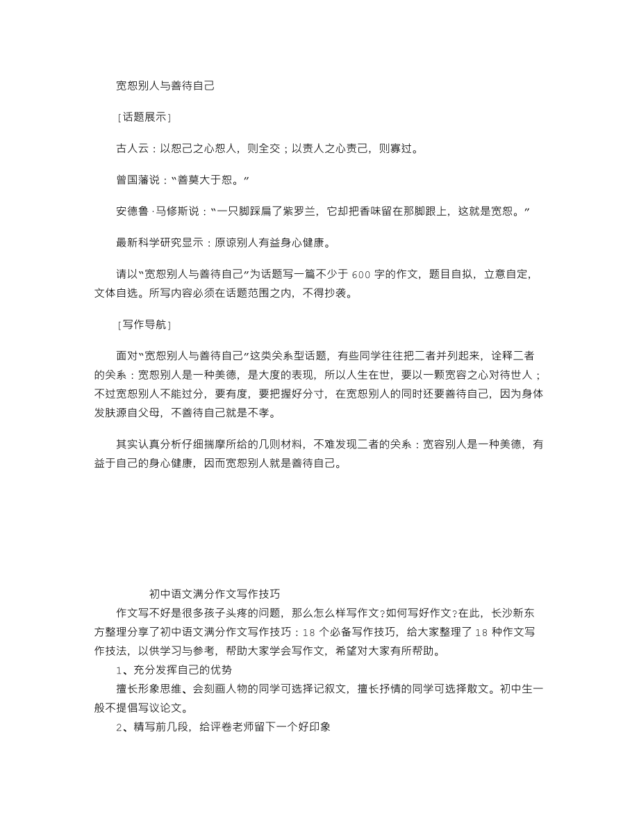 中考语文话题作文指导及范文讲评“宽恕别人与善待自己”.doc_第1页