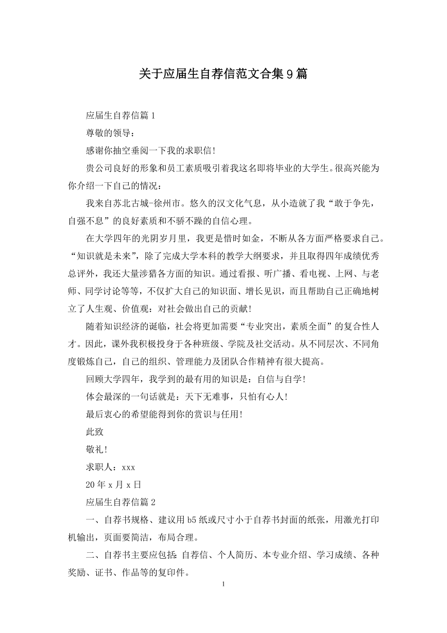 关于应届生自荐信范文合集9篇.docx_第1页